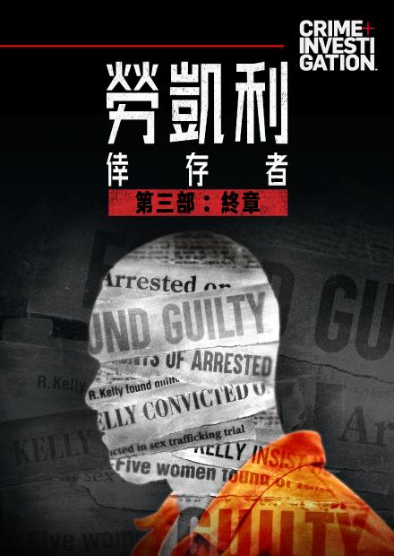 勞凱利倖存者第三部：終章