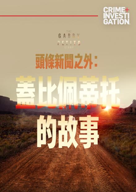 頭條新聞之外：蓋比佩蒂托的故事