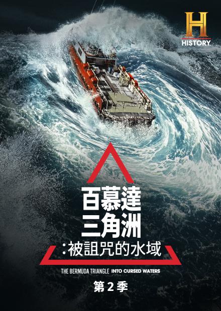 百慕達三角洲：被詛咒的水域S2