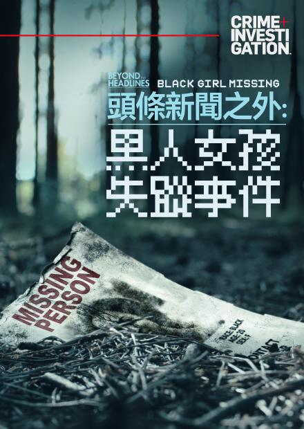 頭條新聞之外：黑人女孩失蹤事件