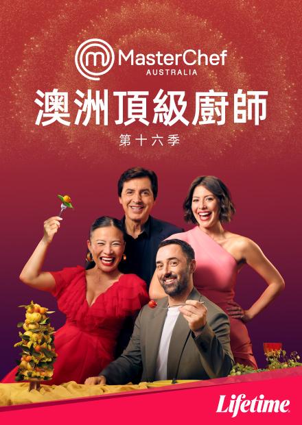 澳洲頂級廚師S16