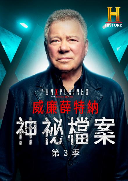 威廉薛特納神祕檔案S3