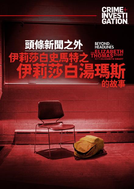 頭條新聞之外：伊莉莎白史馬特之伊莉莎白湯瑪斯的故事