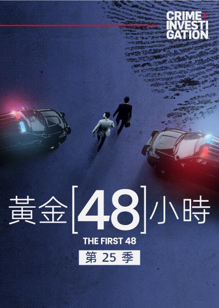 黃金48小時S25