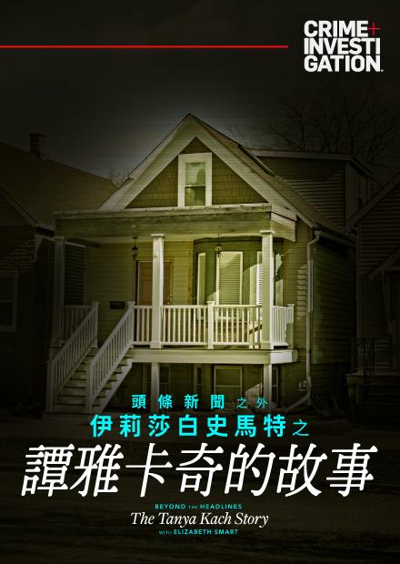 頭條新聞之外：伊莉莎白史馬特之譚雅卡奇的故事