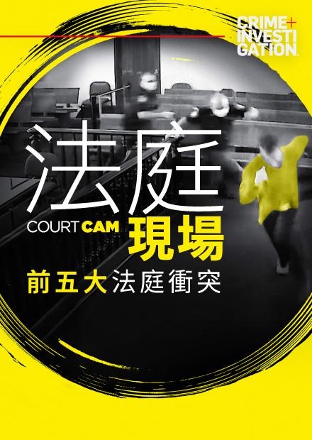 法庭現場：前五大法庭衝突