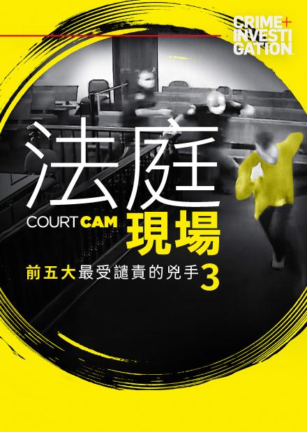 法庭現場：前五大最受譴責的兇手3