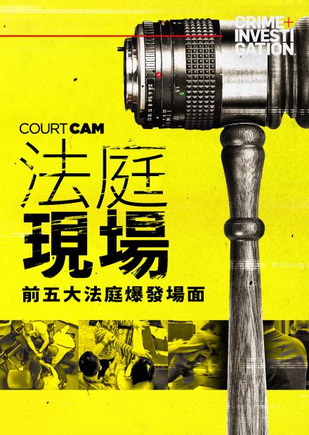 法庭現場：前五大法庭爆發場面