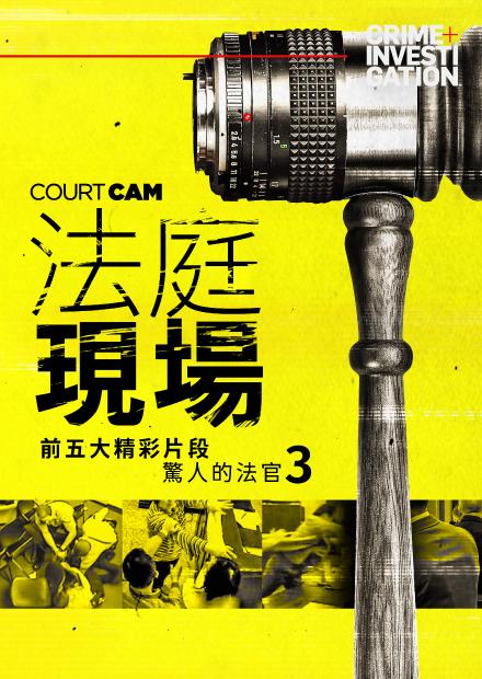 法庭現場：前五大精彩片段-驚人的法官3