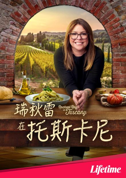 瑞秋雷在托斯卡尼