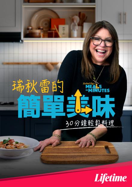 瑞秋雷的簡單美味S1