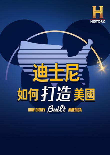 迪士尼如何打造美國