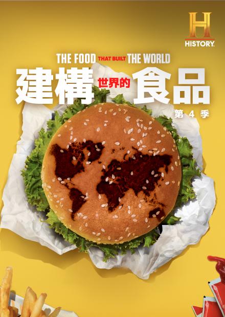 建構世界的食品S4