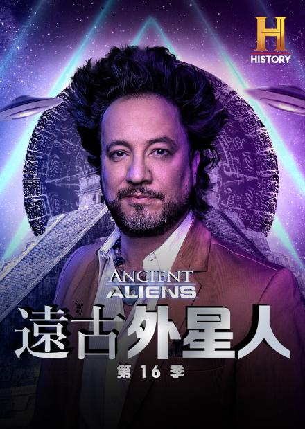遠古外星人S16