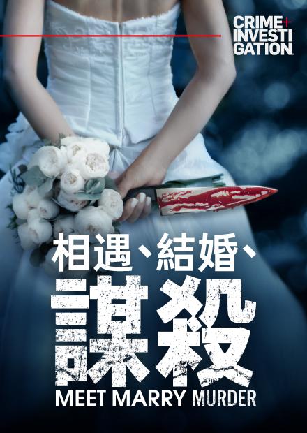 相遇-結婚-謀殺S1