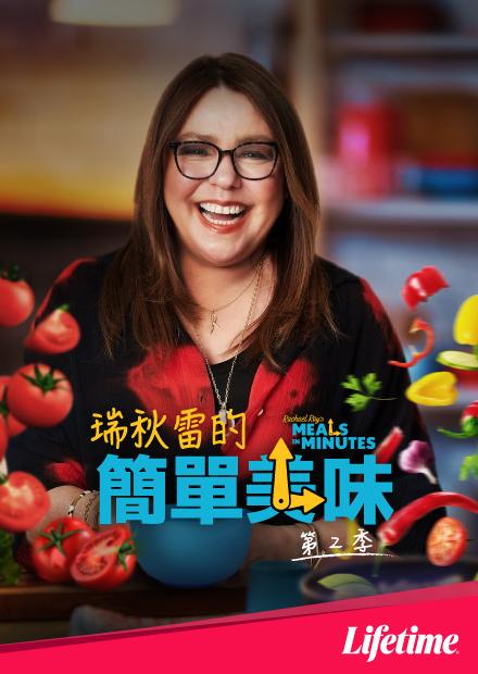 瑞秋雷的簡單美味S2