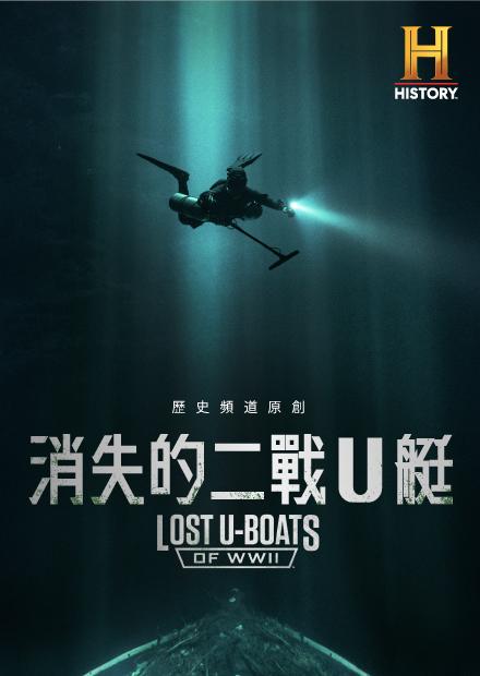 消失的二戰U艇