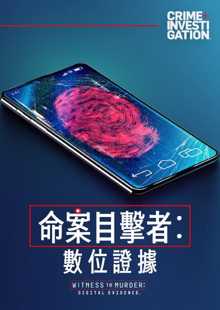 命案目擊者：數位證據