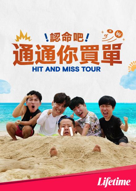 認命吧！通通你買單