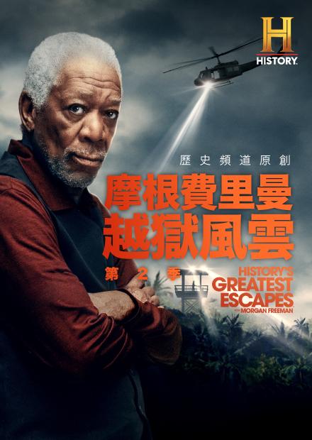 摩根費里曼之越獄風雲S2