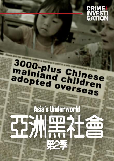 亞洲黑社會S2