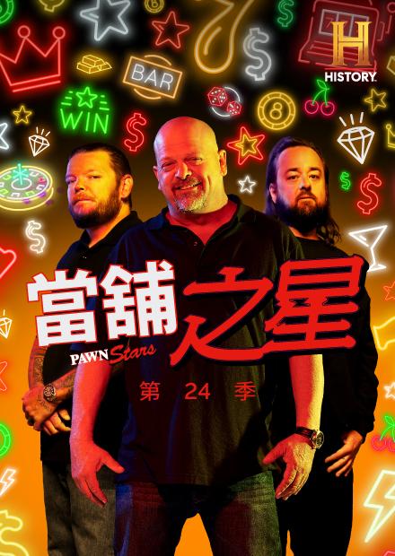 當鋪之星S24