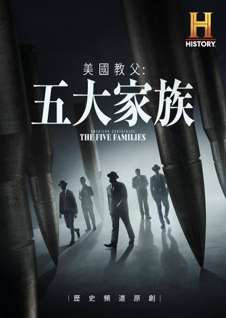 美國教父：五大家族