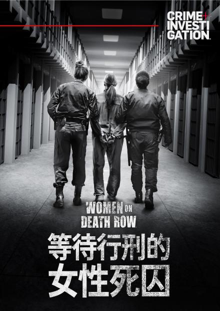 等待行刑的女性死囚