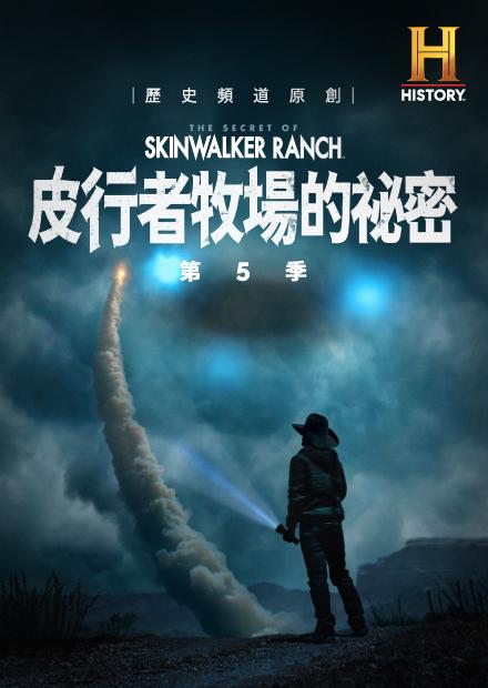 皮行者牧場的祕密S5