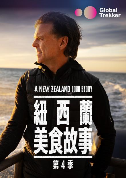 紐西蘭美食故事S4