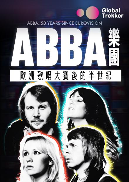 ABBA樂團：歐洲歌唱大賽後的半世紀