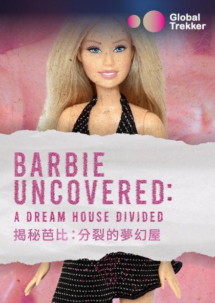 揭秘芭比：分裂的夢幻屋
