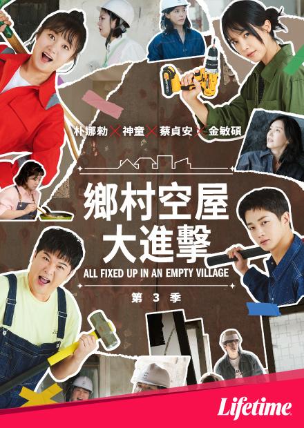 鄉村空屋大進擊S3