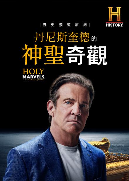 丹尼斯奎德的神聖奇觀S1