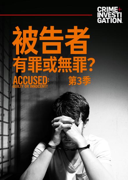 被告者：有罪或無罪S3