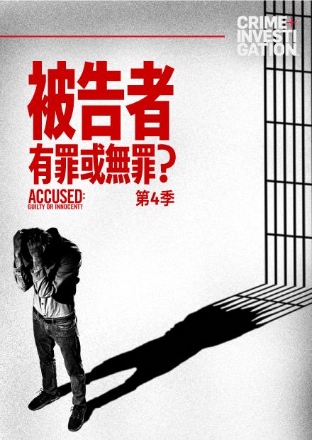 被告者：有罪或無罪S4