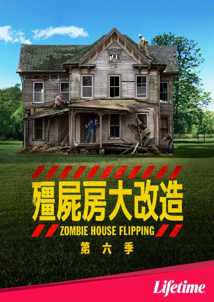 殭屍房大改造S6