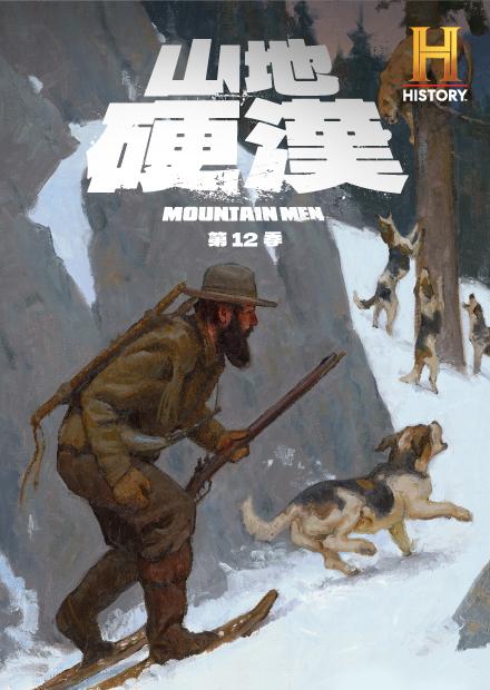 山地硬漢S12