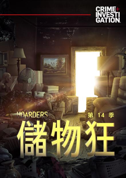 儲物狂S14