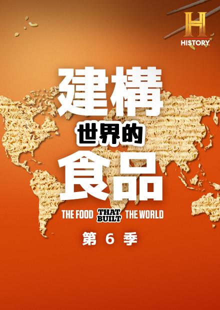 建構世界的食品S6