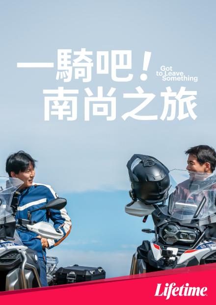 一騎吧！南尚之旅
