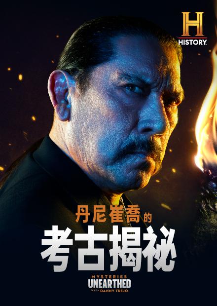 丹尼崔喬的考古揭祕S1
