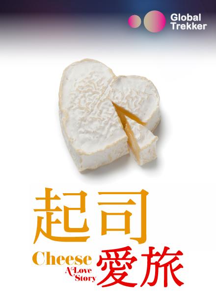 起司愛旅