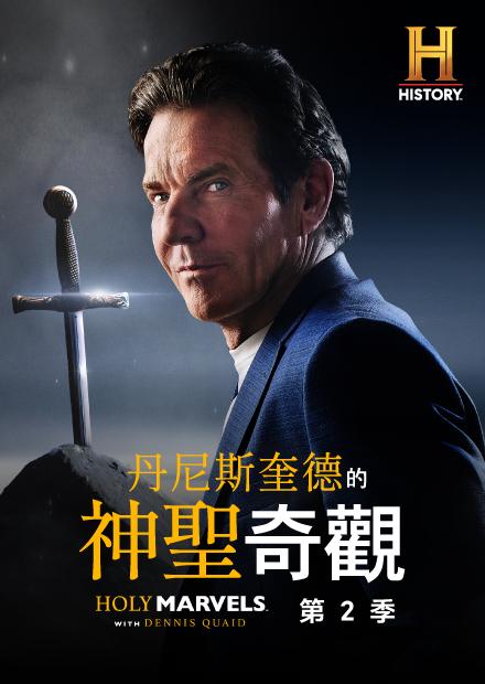 丹尼斯奎德的神聖奇觀S2