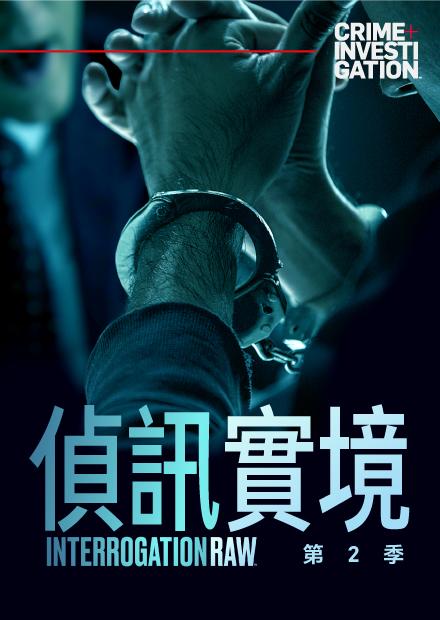偵訊實境S2