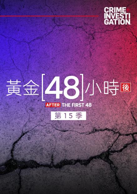 黃金48小時後S15