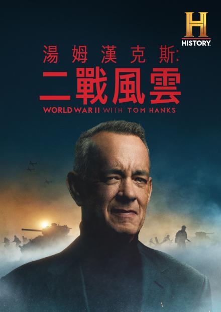 湯姆漢克斯：二戰風雲