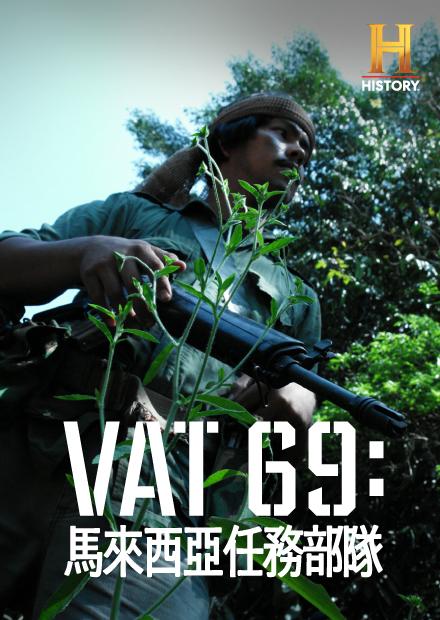 VAT 69：馬來西亞任務部隊