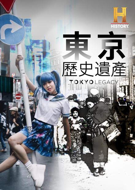 東京歷史遺產