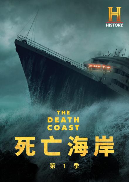 死亡海岸S1